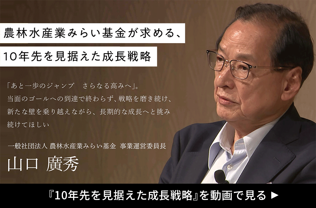 農林水産業みらい基金が求める、10年先を見据えた成長戦略