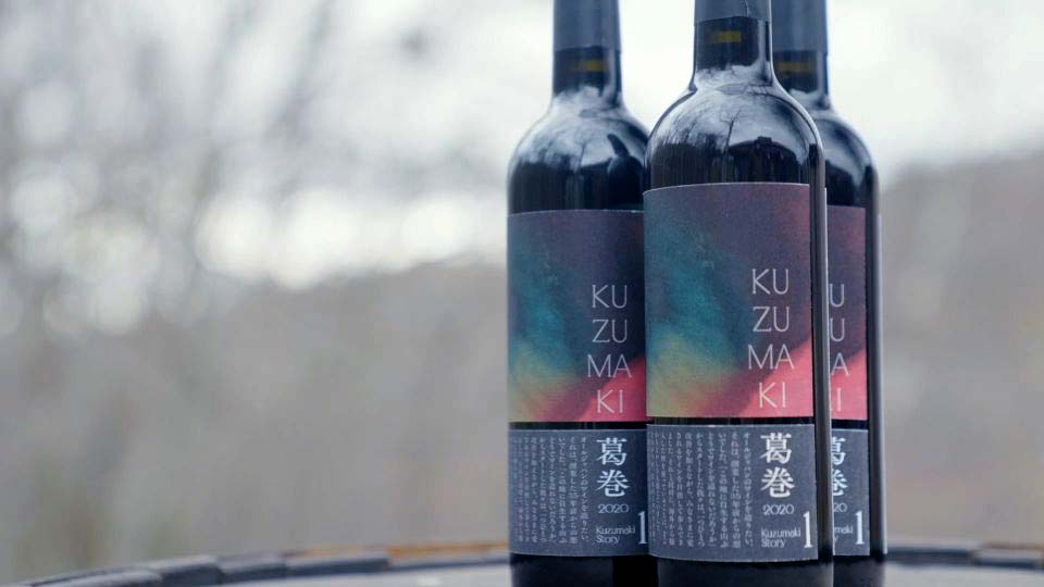 念願のオールジャパンワイン「KuzumakiStory1」が誕生 イメージ