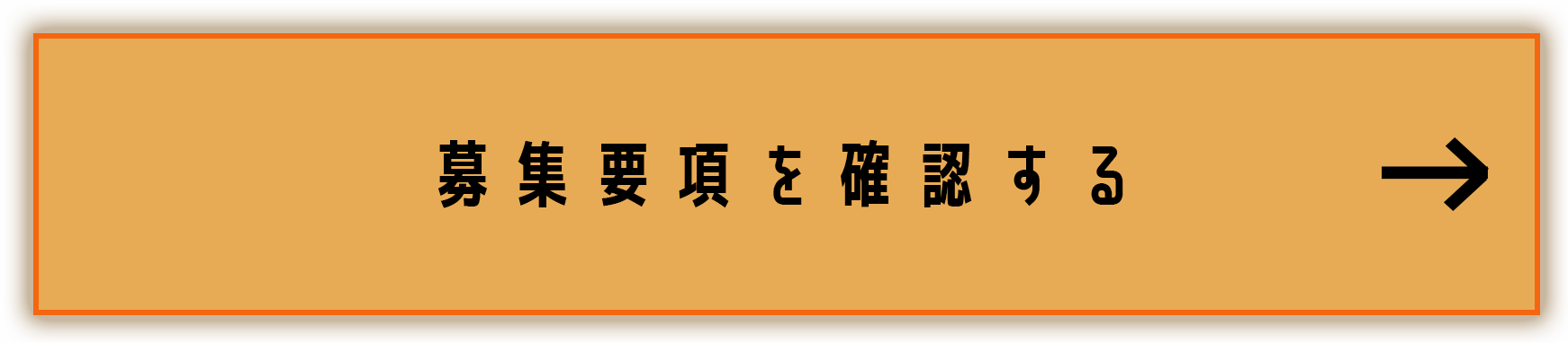 募集要項を確認する