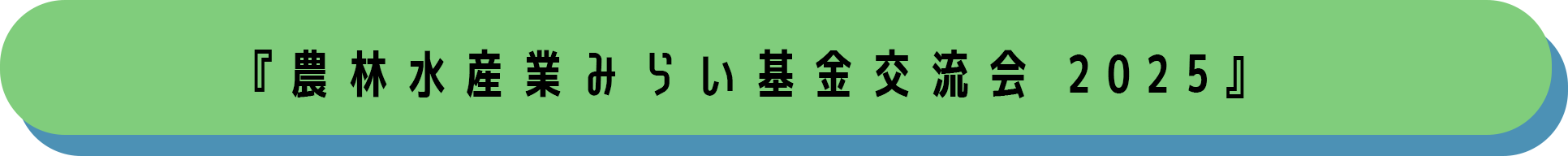 『農林水産業みらい基金交流会 2025』