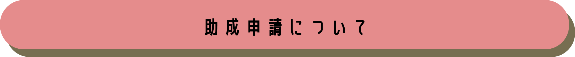助成申請について
