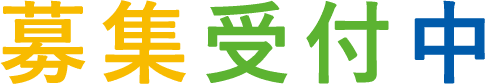 募集受付中